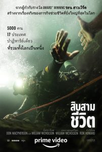 สิบสามชีวิต 2022