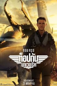 ดูหนังใหม่ Top Gun: Maverick (2022) ท็อปกัน มาเวอริค