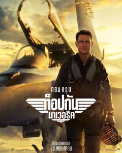 ดูหนังใหม่ Top Gun: Maverick (2022) ท็อปกัน มาเวอริค