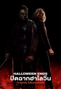 ดูหนังใหม่ HALLOWEEN ENDS (2022) ปิดฉากฮาโลวีน