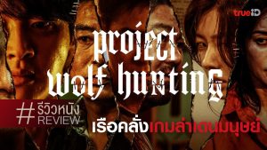 ดูหนังใหม่ PROJECT WOLF HUNTING (2022) เรือคลั่งเกมล่าเดนมนุษย์