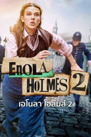 ดูหนังใหม่ ENOLA HOLMES 2 | NETFLIX (2022) เอโนลา โฮล์มส์ 2