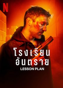 ดูหนังใหม่ LESSON PLAN | NETFLIX (2022)