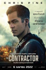 ดูหนังใหม่ THE CONTRACTOR (2022) คนพิฆาตคอนแทรคเตอร์