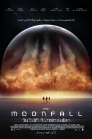 ดูหนังใหม่ MOONFALL (2022) วันวิบัติ จันทร์ถล่มโลก