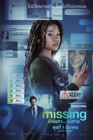 ดูหนังใหม่ MISSING (2023) เสิร์ชหา…แม่หาย!?