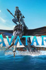 ดูหนังใหม่ล่าสุด AVATAR 2: THE WAY OF WATER (2022) อวตาร: วิถีแห่งสายน้ำ